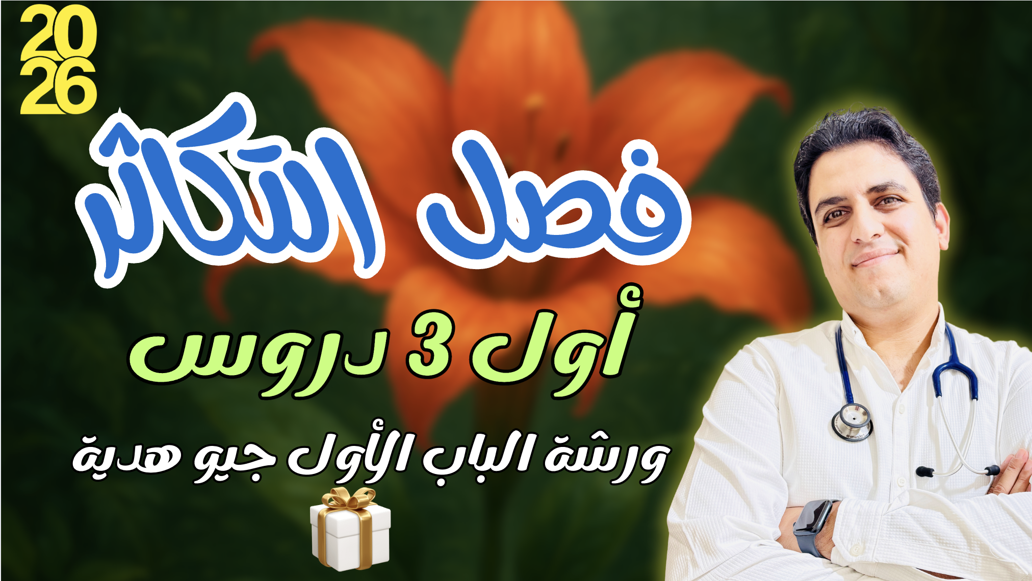 أول ٣ دروس تكاثر + ورشة الباب الاول جيو هدية